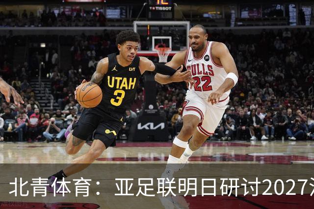 北青体育：亚足联明日研讨2027沙特亚洲杯延期可能性