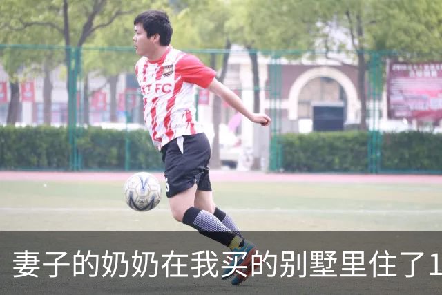 妻子的奶奶在我买的别墅里住了10年，80岁大寿时却突然宣布把房子给小舅子