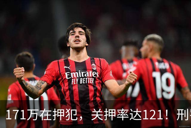 171万在押犯，关押率达121！刑罚专家提出重刑化远超印日，需改革